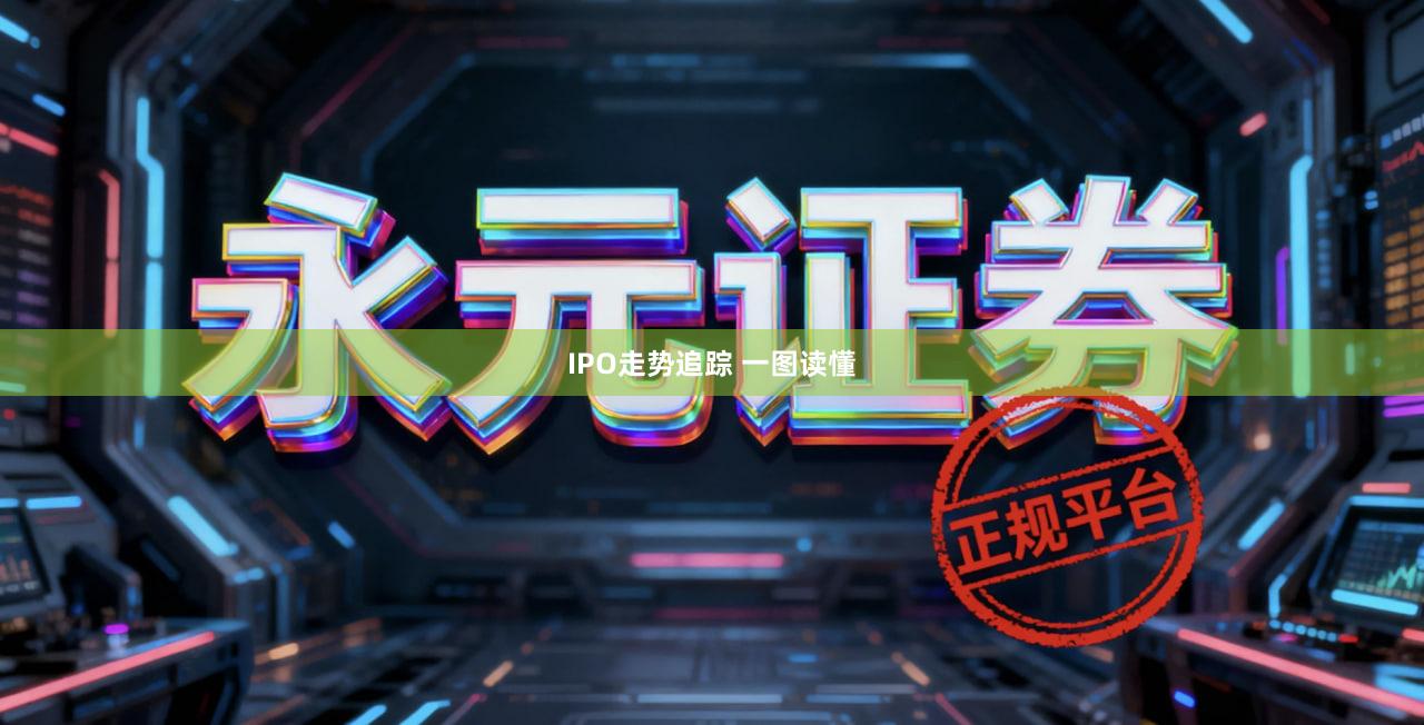 IPO走势追踪 一图读懂