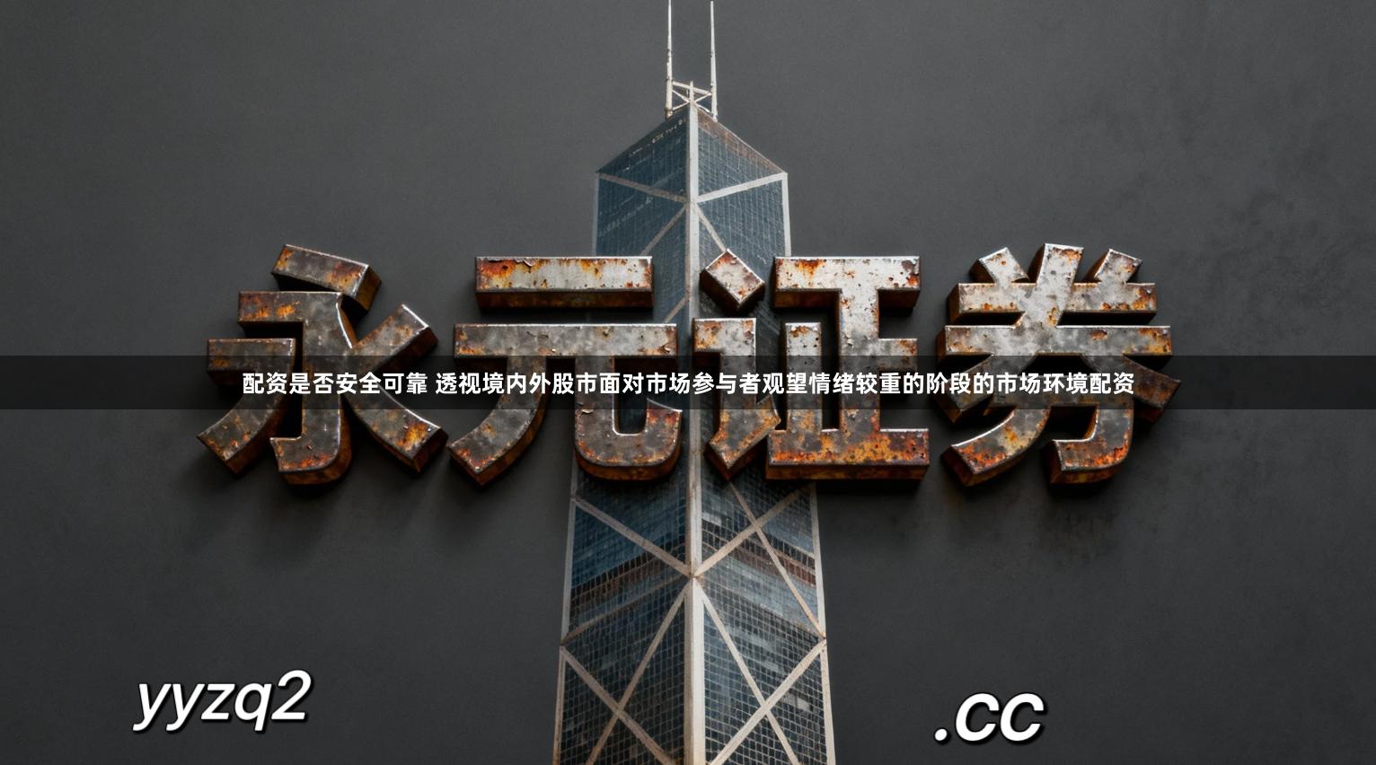 配资是否安全可靠 透视境内外股市面对市场参与者观望情绪较重的阶段的市场环境配资