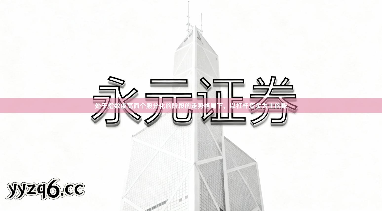 处于指数虚高而个股分化的阶段的走势格局下，以杠杆资金为主的账