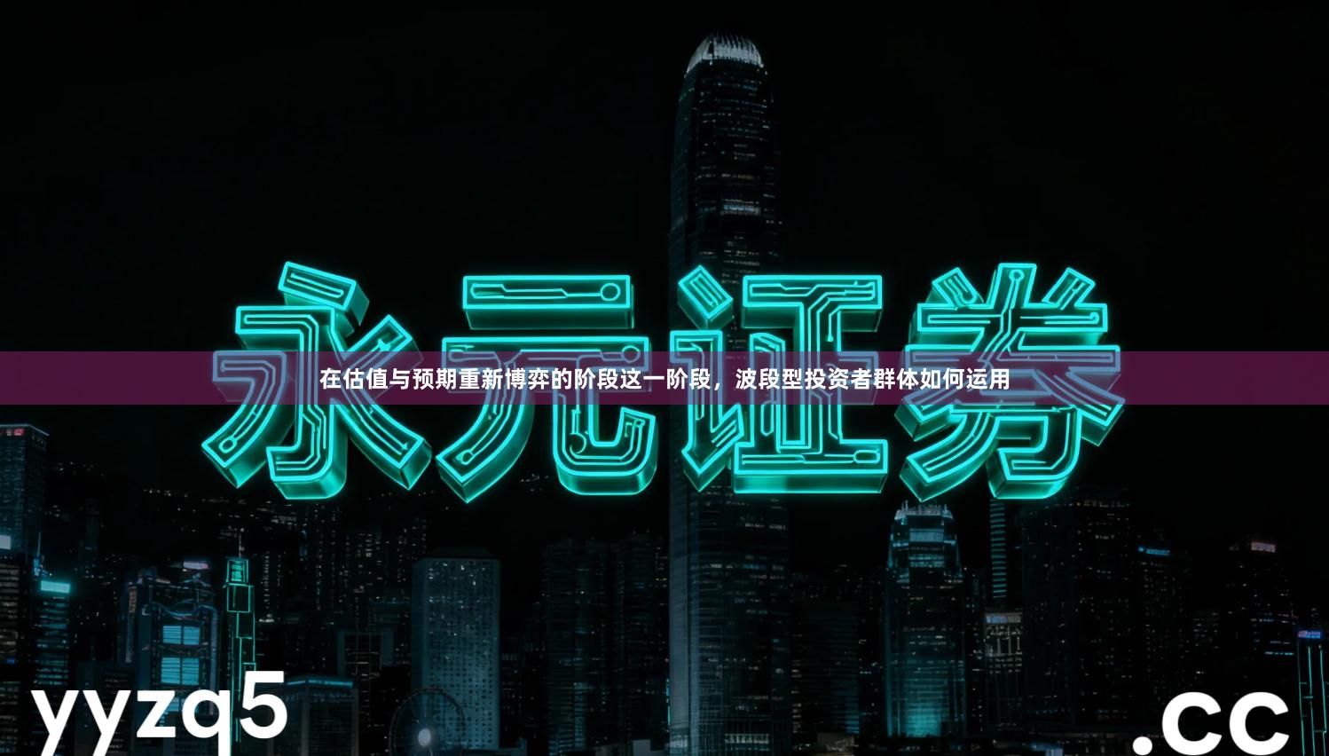 在估值与预期重新博弈的阶段这一阶段，波段型投资者群体如何运用