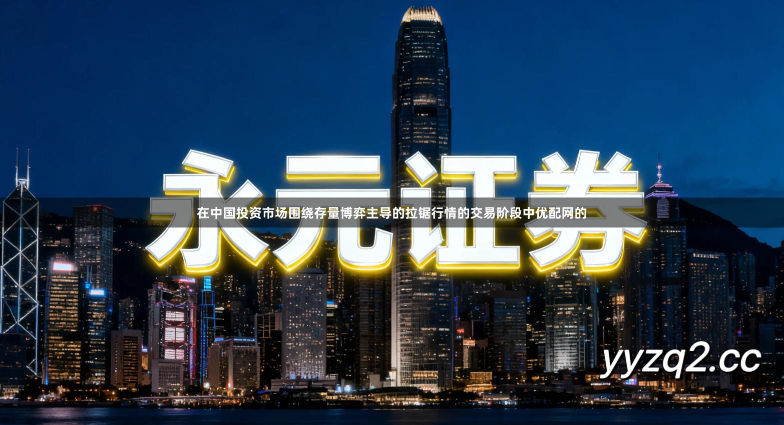 在中国投资市场围绕存量博弈主导的拉锯行情的交易阶段中优配网的