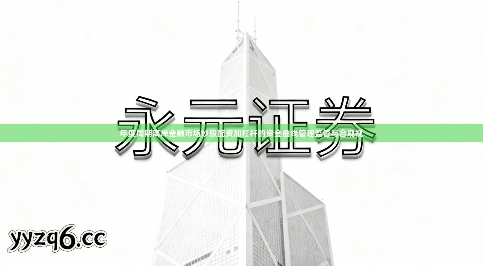 年度周期离岸金融市场炒股配资加杠杆的资金曲线管理监管与合规视