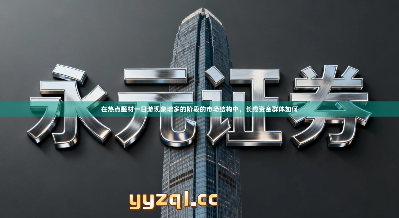 在热点题材一日游现象增多的阶段的市场结构中，长线资金群体如何