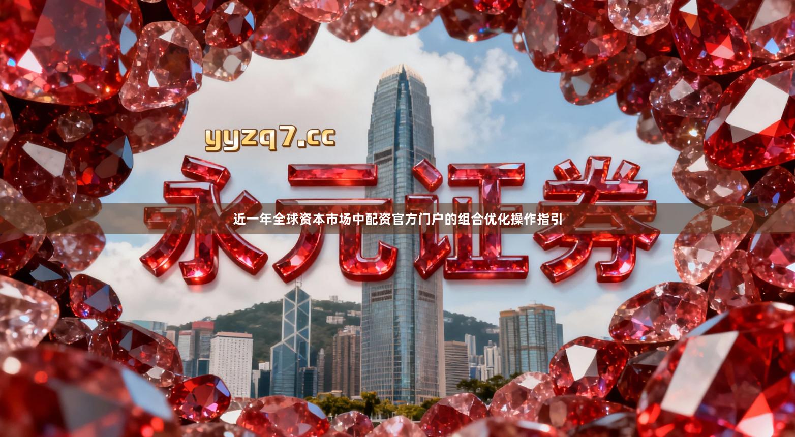 近一年全球资本市场中配资官方门户的组合优化操作指引