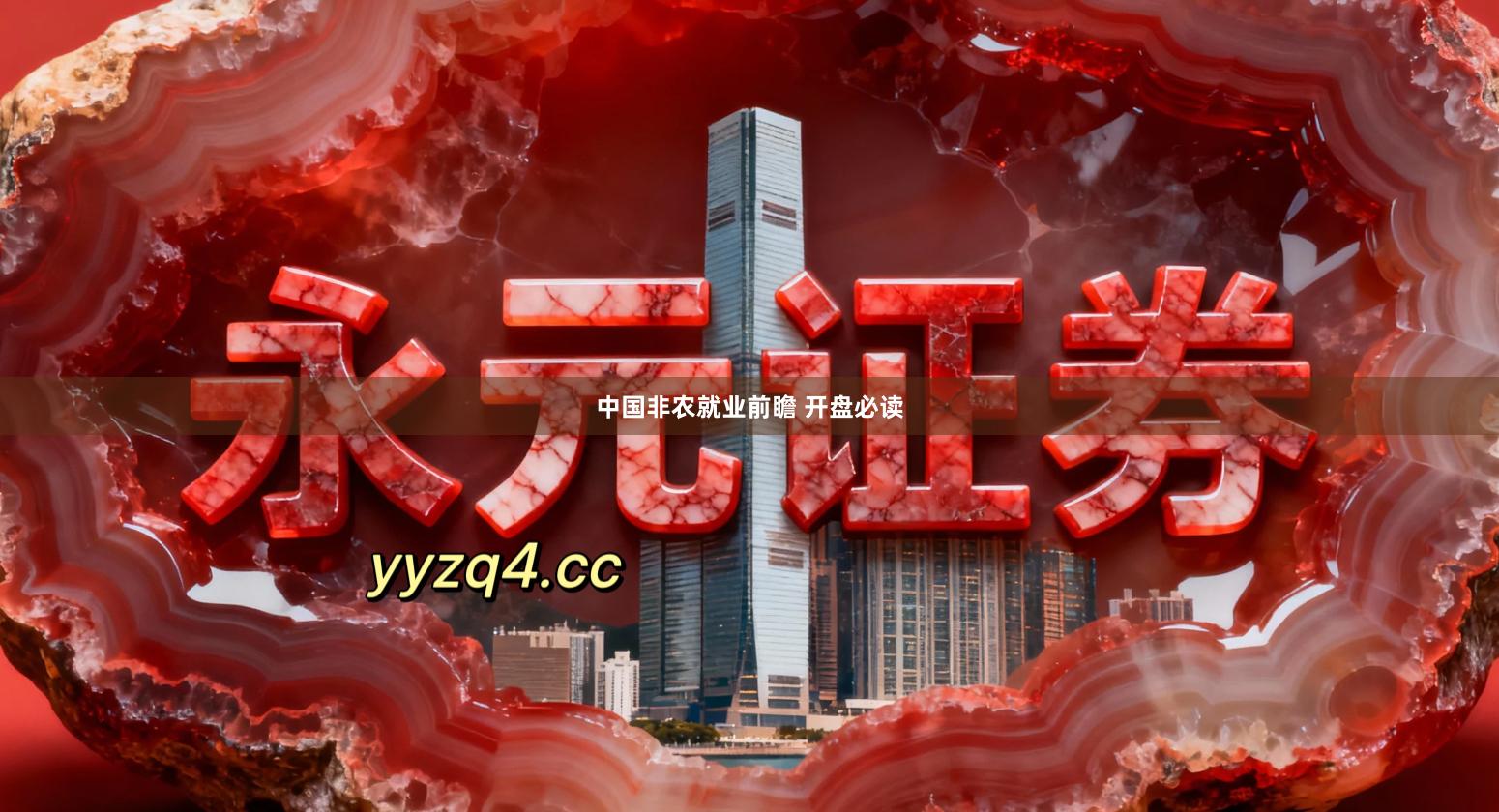 中国非农就业前瞻 开盘必读