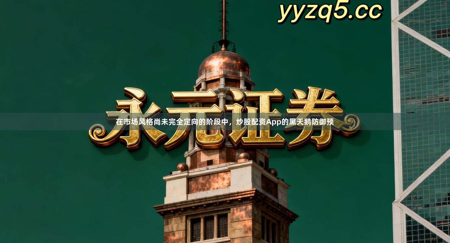 在市场风格尚未完全定向的阶段中，炒股配资App的黑天鹅防御预