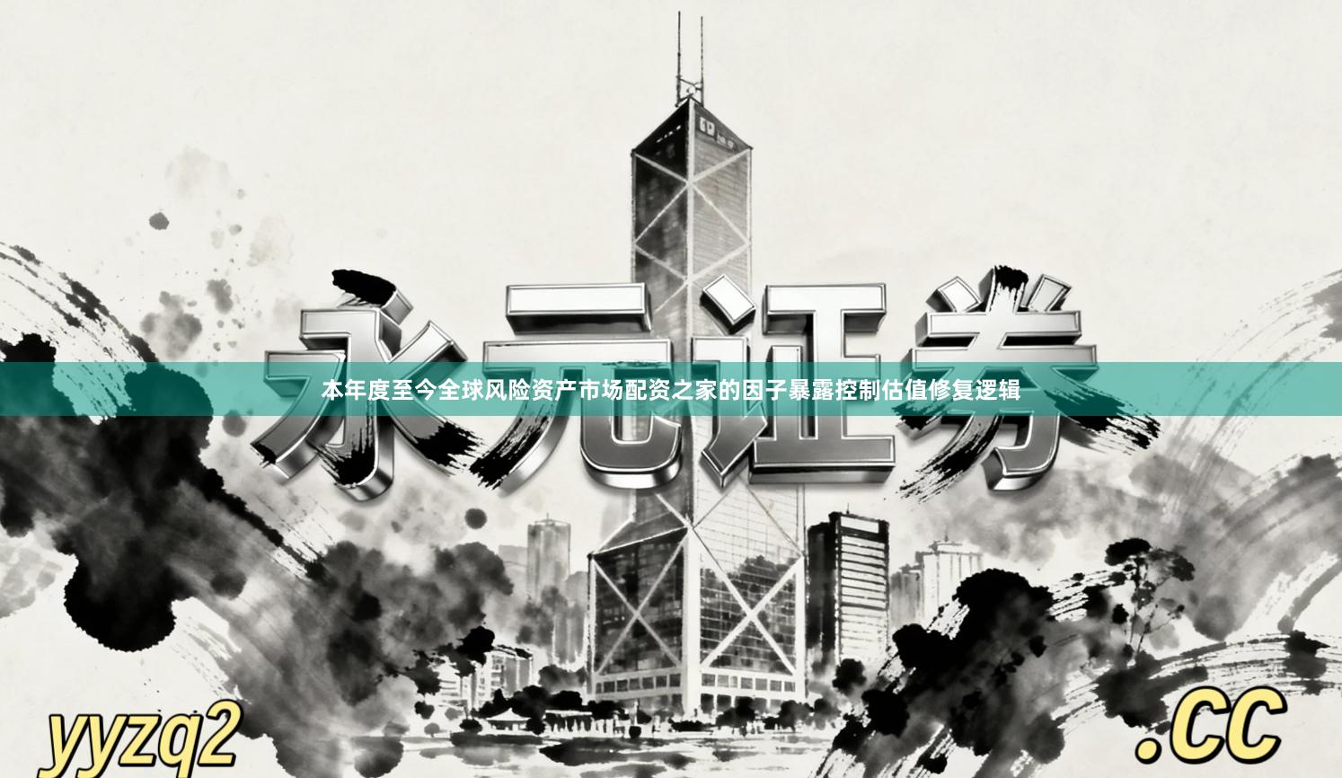 本年度至今全球风险资产市场配资之家的因子暴露控制估值修复逻辑