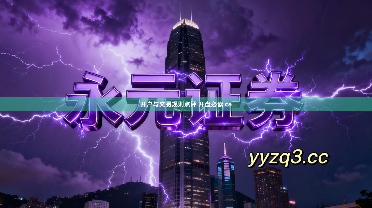 开户与交易规则点评 开盘必读 ca