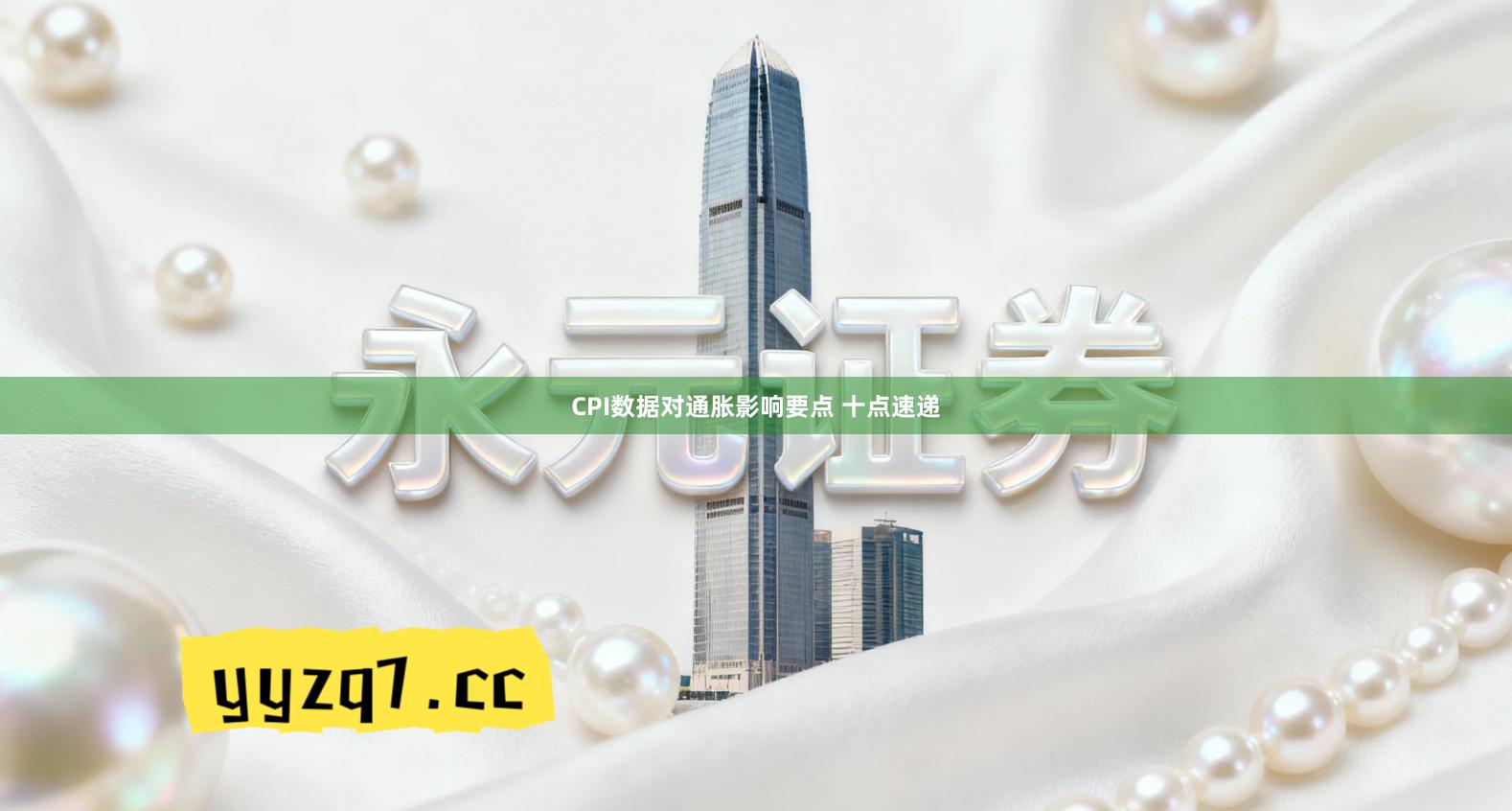 CPI数据对通胀影响要点 十点速递