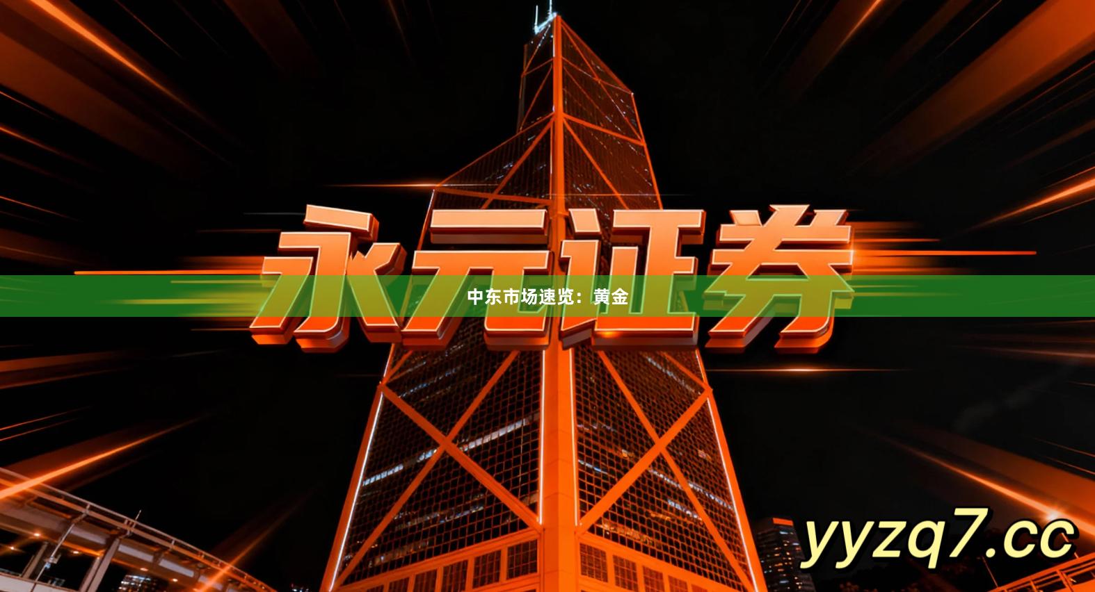 中东市场速览：黄金