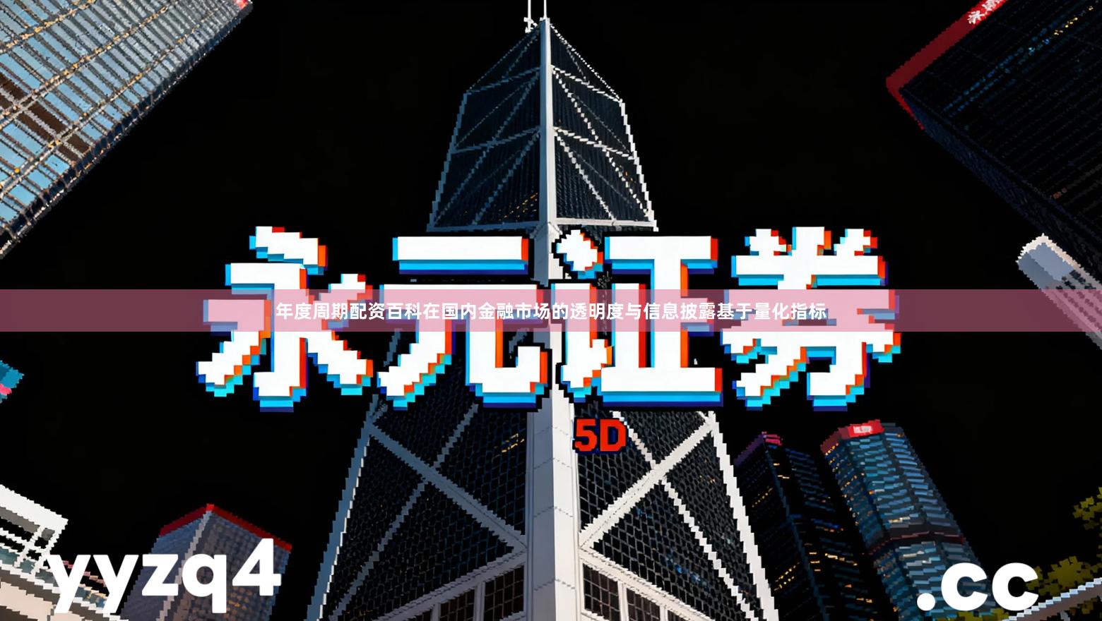 年度周期配资百科在国内金融市场的透明度与信息披露基于量化指标