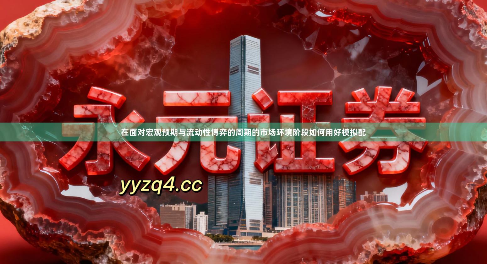 在面对宏观预期与流动性博弈的周期的市场环境阶段如何用好模拟配