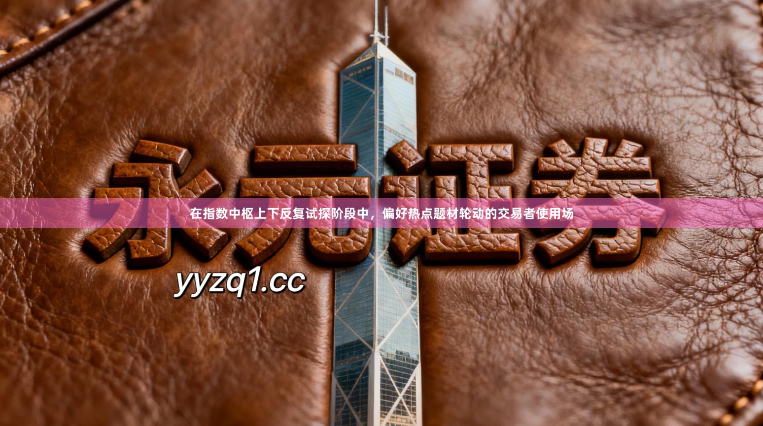 在指数中枢上下反复试探阶段中，偏好热点题材轮动的交易者使用场