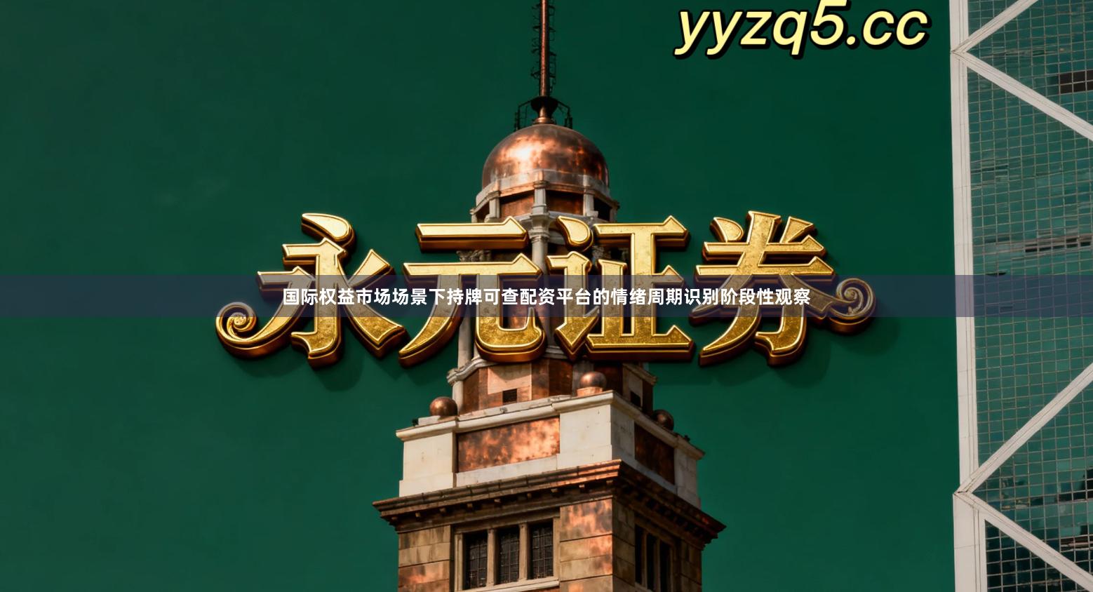 国际权益市场场景下持牌可查配资平台的情绪周期识别阶段性观察