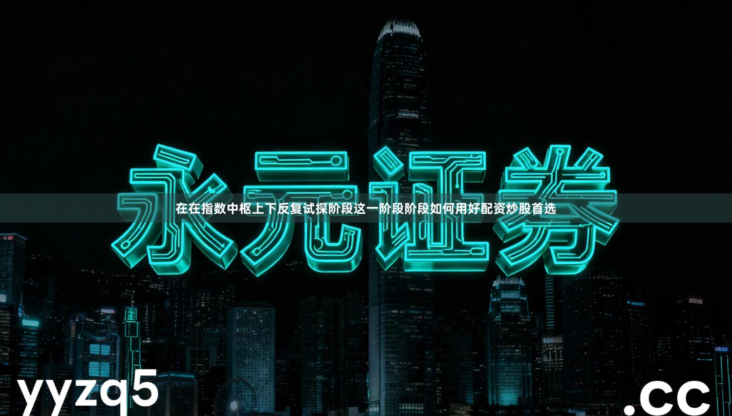 在在指数中枢上下反复试探阶段这一阶段阶段如何用好配资炒股首选