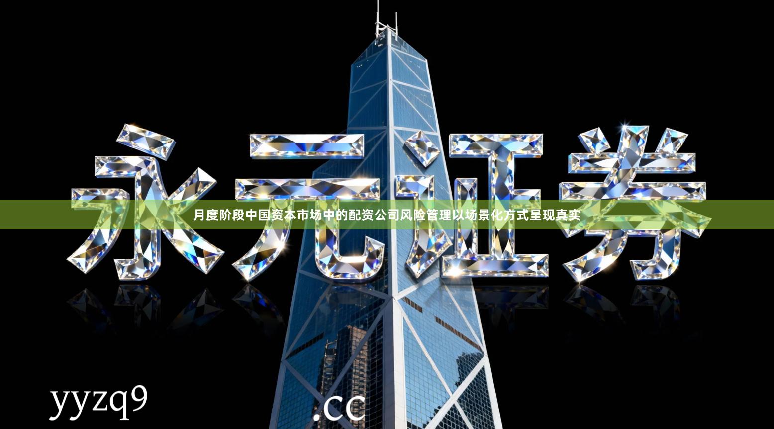 月度阶段中国资本市场中的配资公司风险管理以场景化方式呈现真实