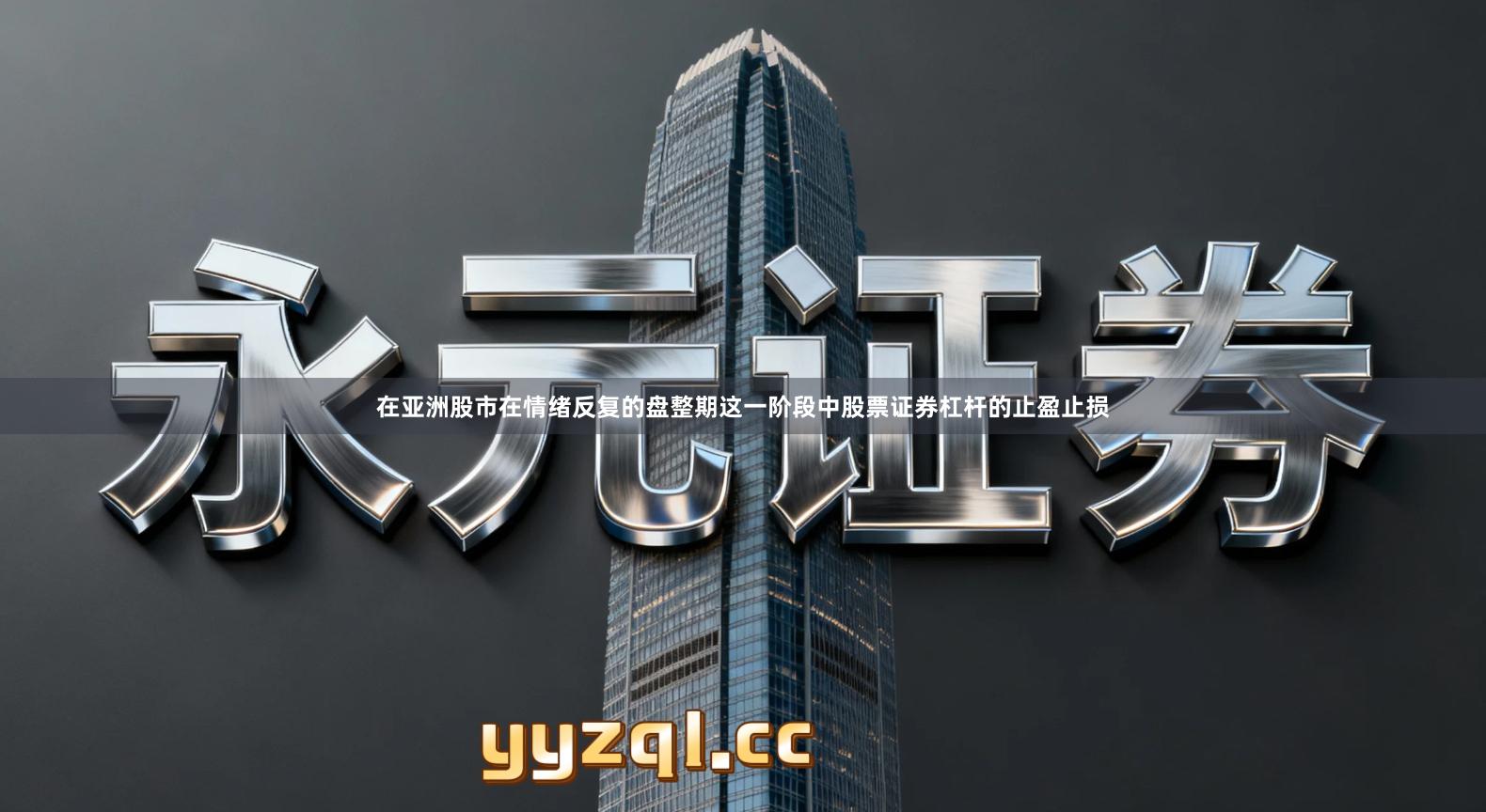 在亚洲股市在情绪反复的盘整期这一阶段中股票证券杠杆的止盈止损