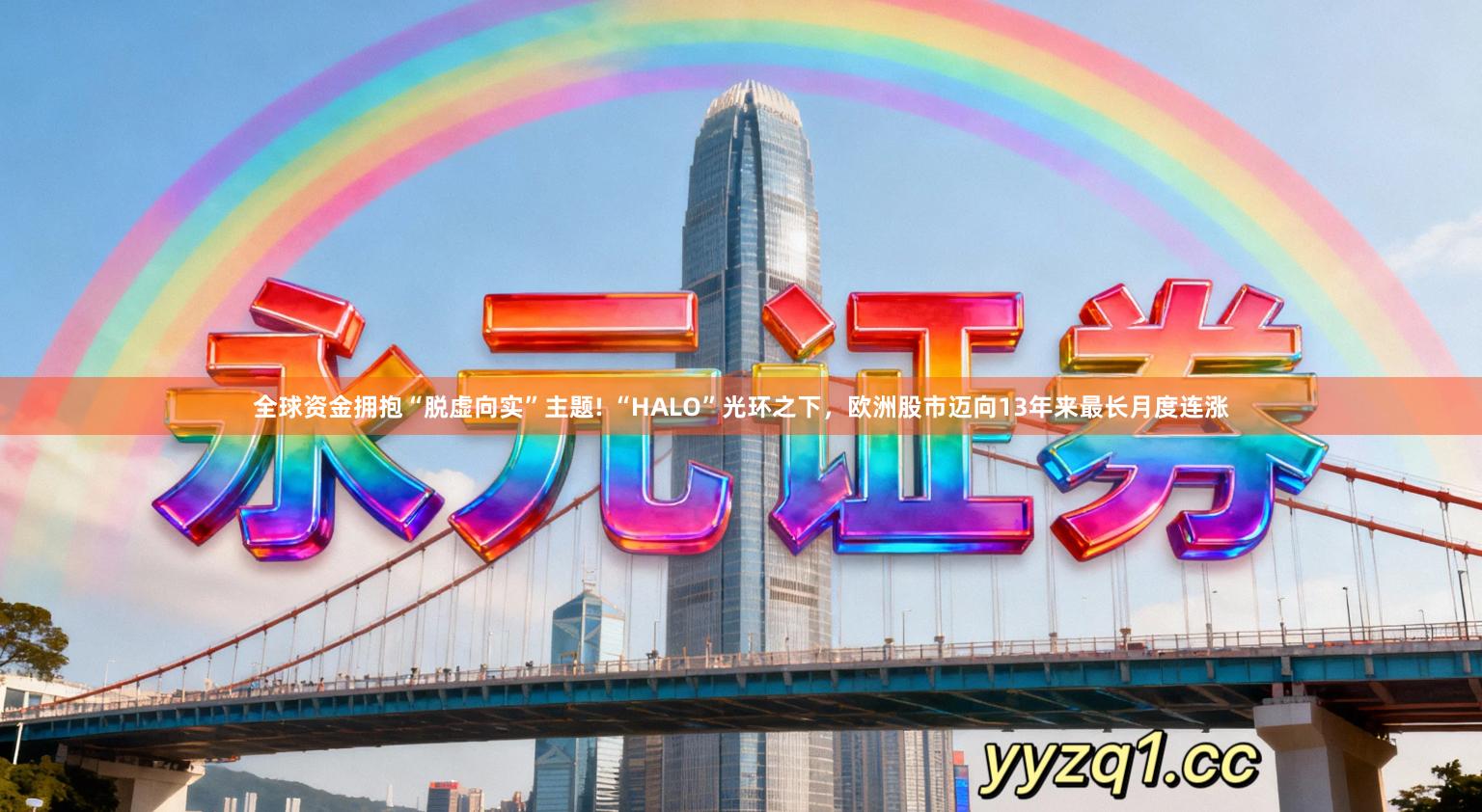 全球资金拥抱“脱虚向实”主题! “HALO”光环之下,欧洲股市迈向13年来最长月度连涨