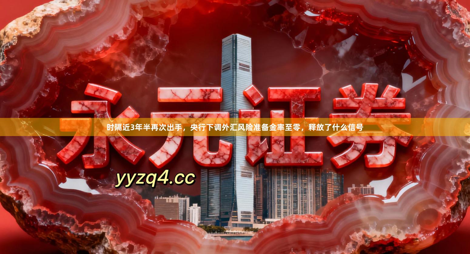 时隔近3年半再次出手，央行下调外汇风险准备金率至零，释放了什么信号