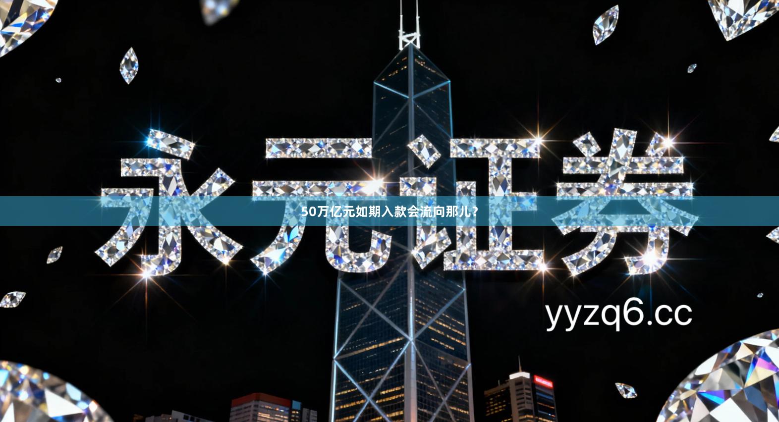 50万亿元如期入款会流向那儿?