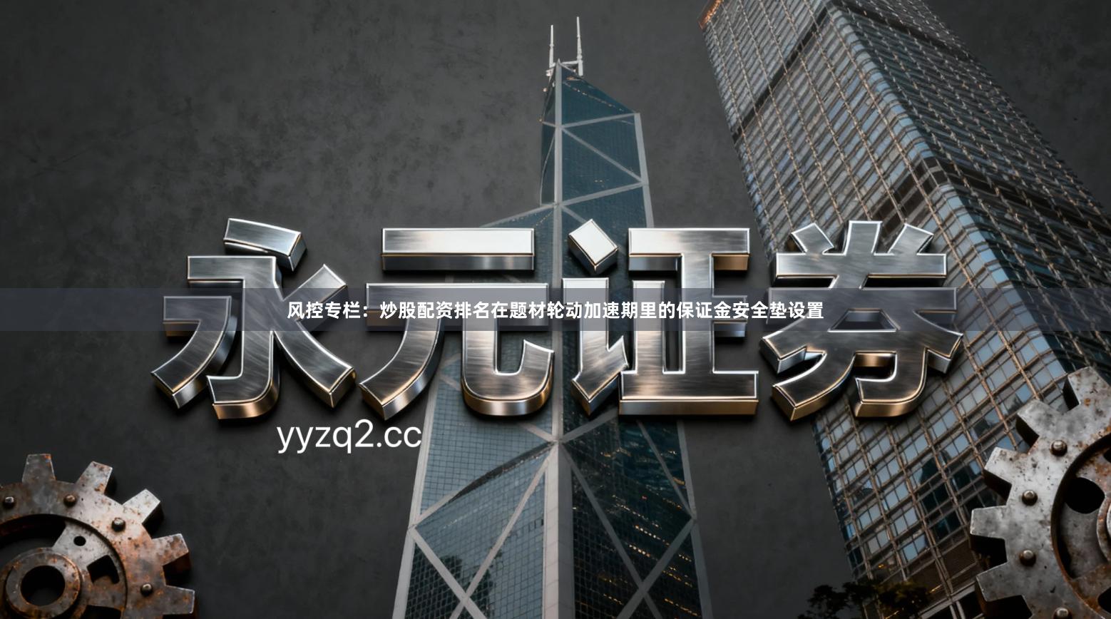 风控专栏：炒股配资排名在题材轮动加速期里的保证金安全垫设置