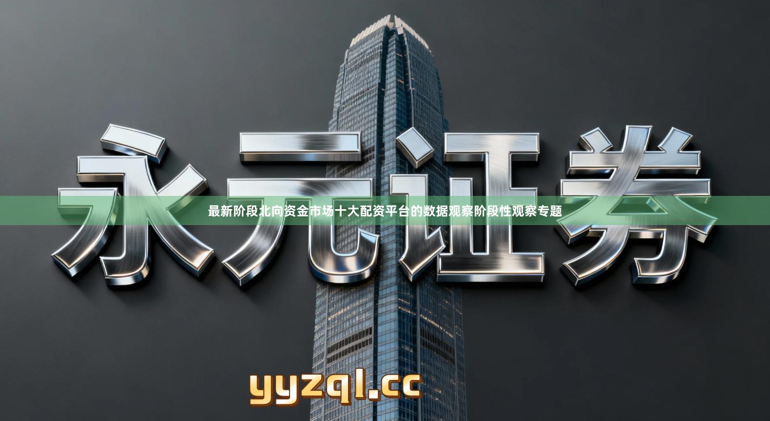 最新阶段北向资金市场十大配资平台的数据观察阶段性观察专题
