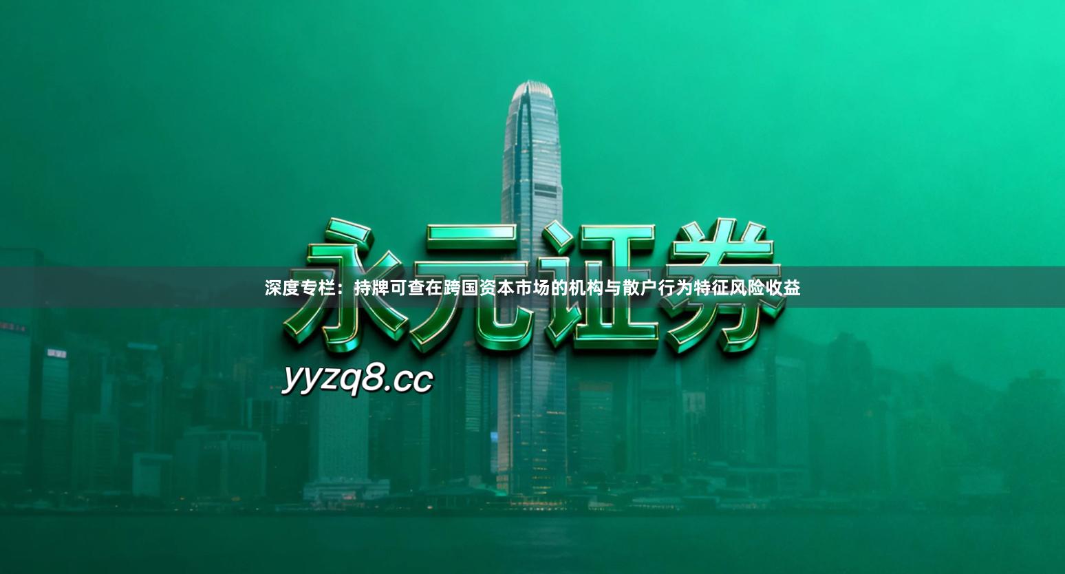 深度专栏：持牌可查在跨国资本市场的机构与散户行为特征风险收益