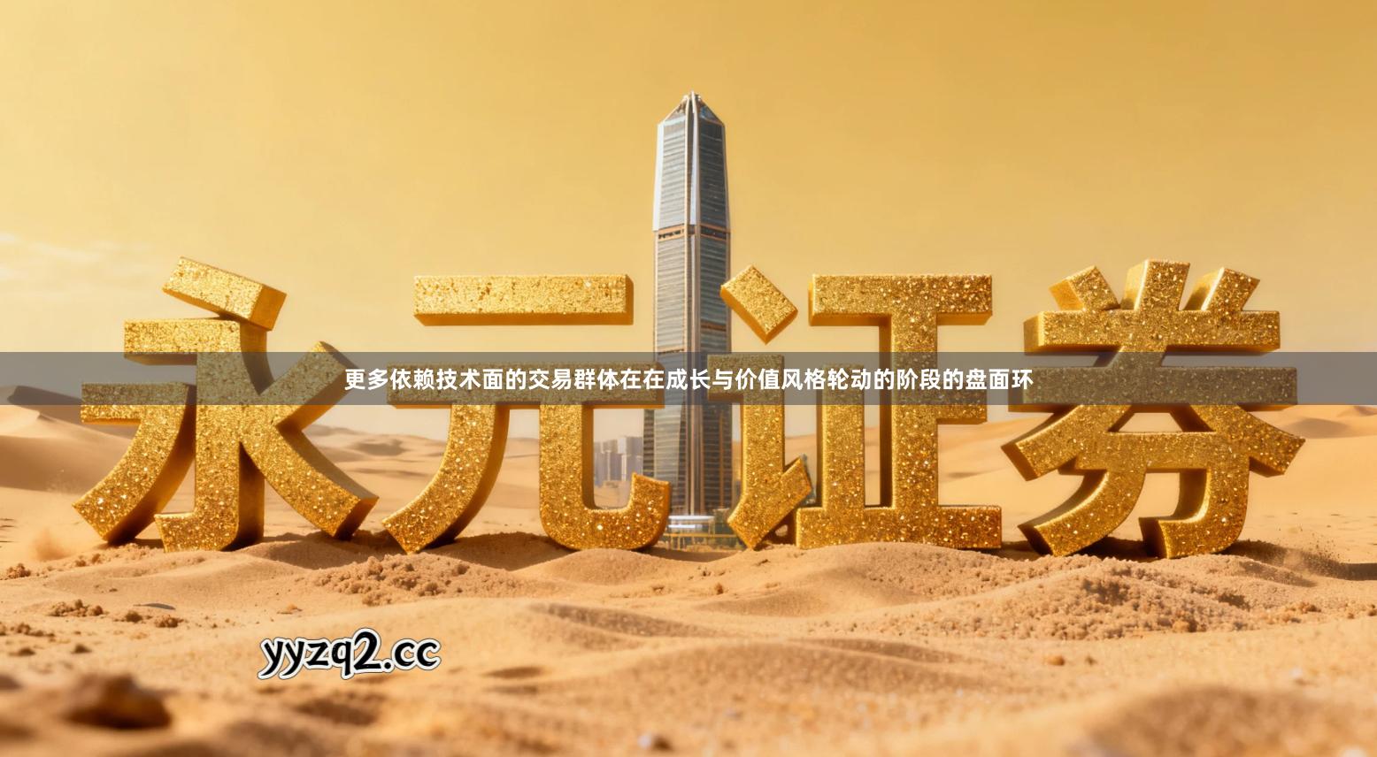 更多依赖技术面的交易群体在在成长与价值风格轮动的阶段的盘面环