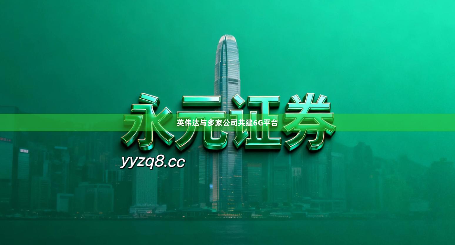 英伟达与多家公司共建6G平台