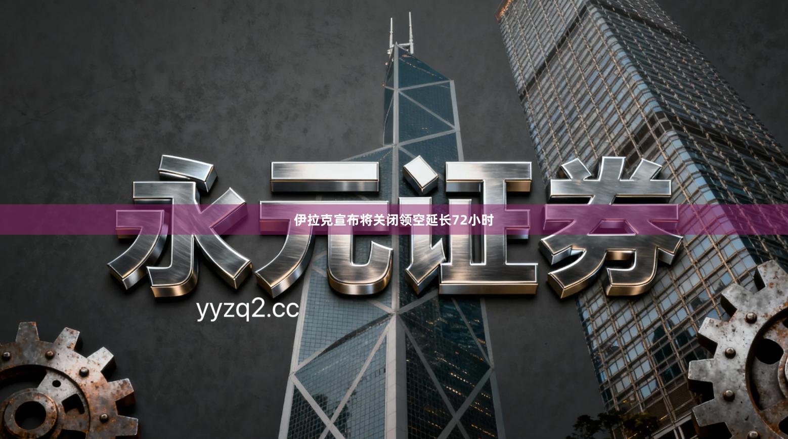 伊拉克宣布将关闭领空延长72小时