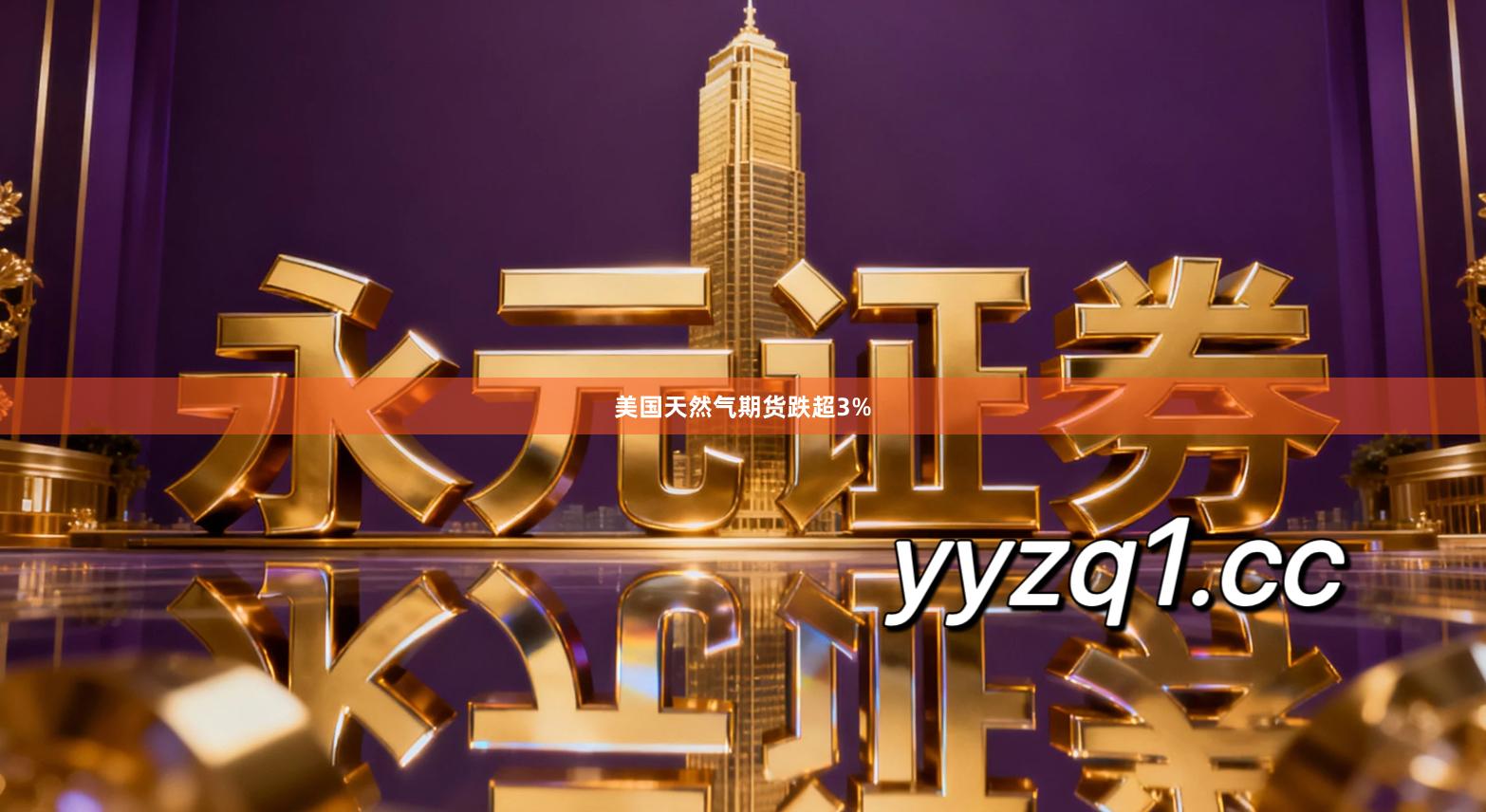 美国天然气期货跌超3%