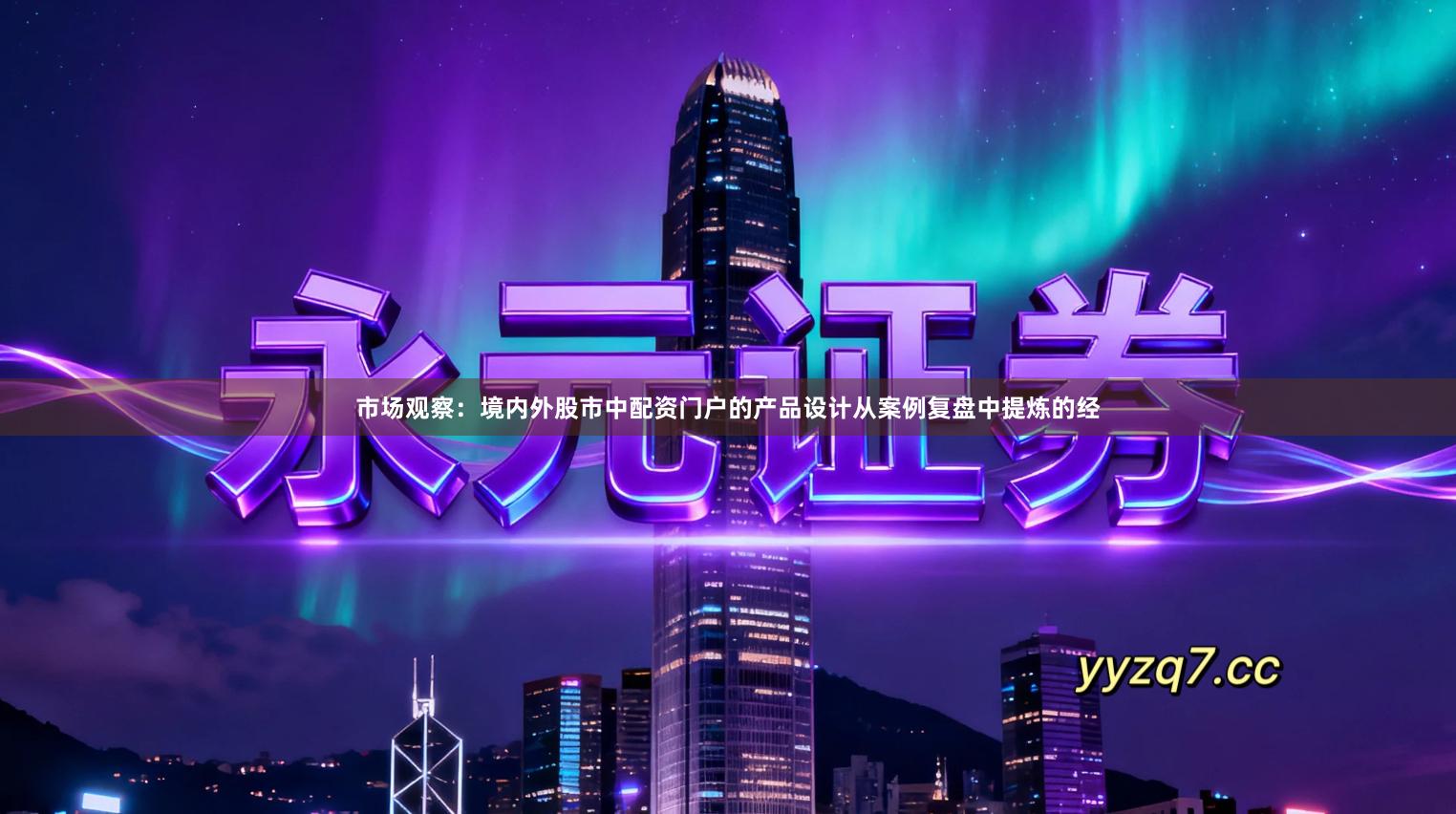 市场观察：境内外股市中配资门户的产品设计从案例复盘中提炼的经