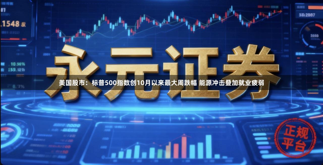 美国股市：标普500指数创10月以来最大周跌幅 能源冲击叠加就业疲弱
