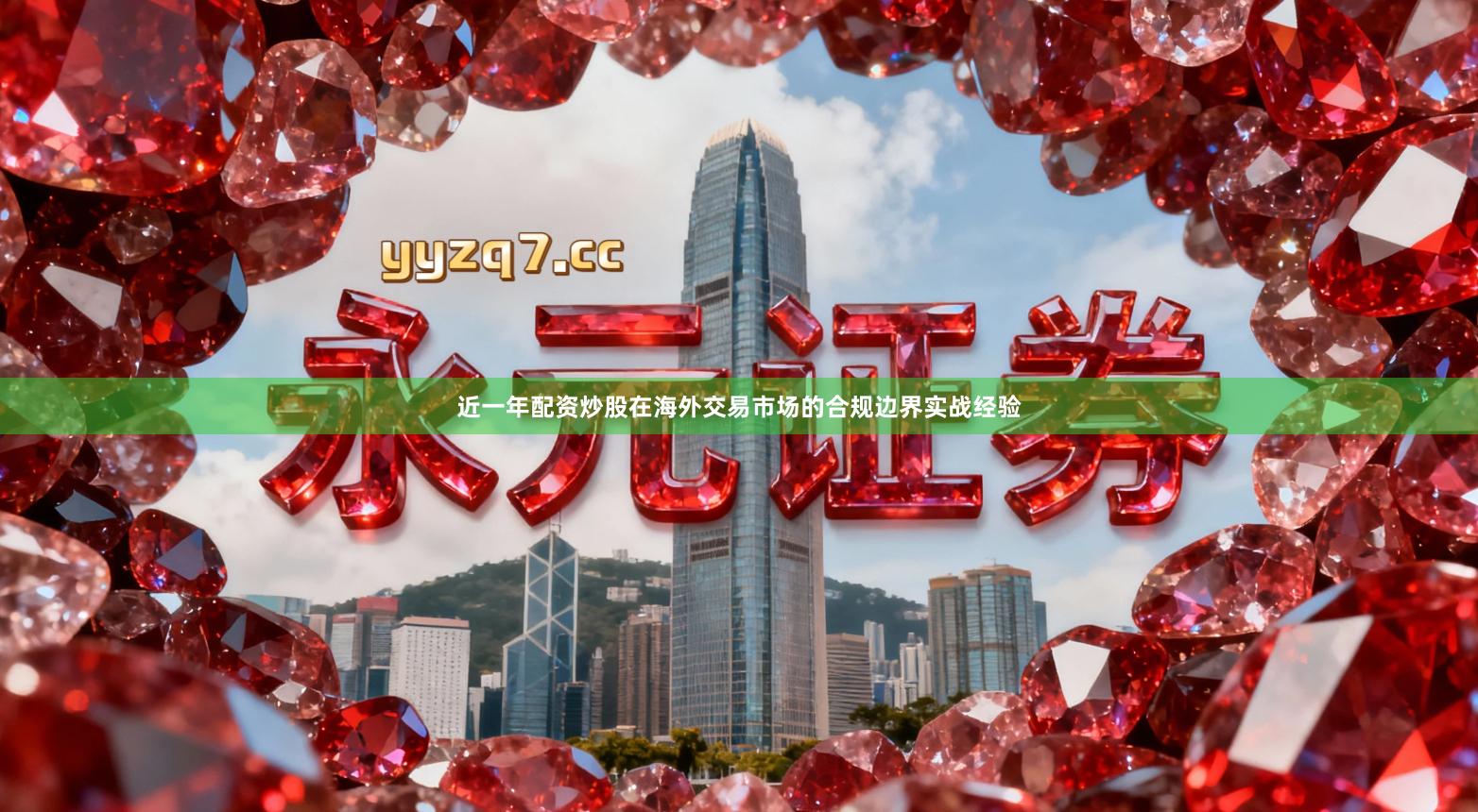近一年配资炒股在海外交易市场的合规边界实战经验
