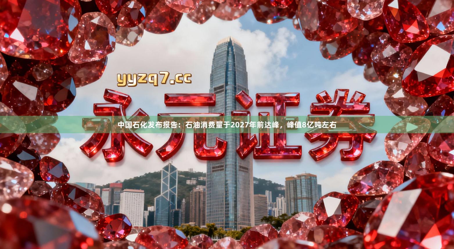 中国石化发布报告：石油消费量于2027年前达峰，峰值8亿吨左右