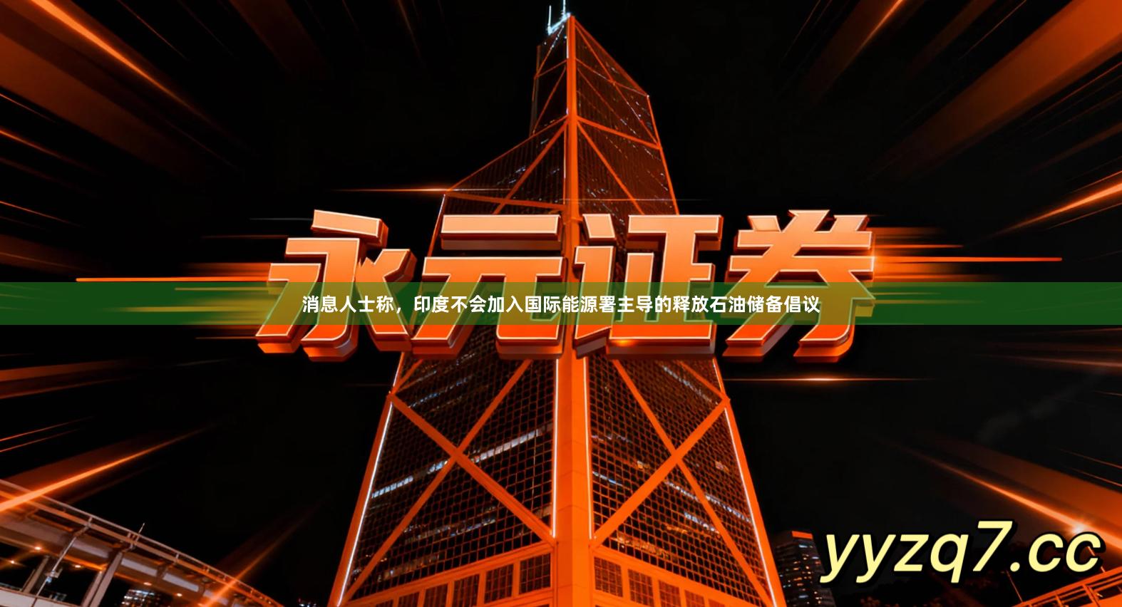 消息人士称，印度不会加入国际能源署主导的释放石油储备倡议