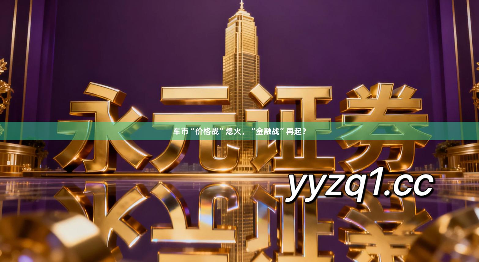 车市“价格战”熄火，“金融战”再起？