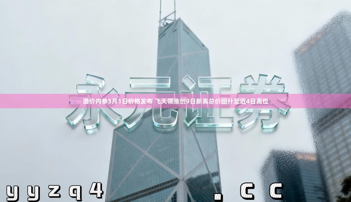 酒价内参3月1日价格发布 飞天领涨创9日新高总价回升至近4日高位